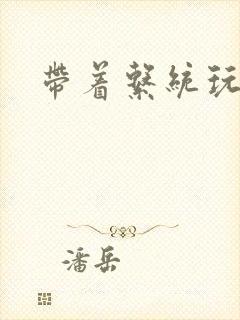 带着系统玩斗破