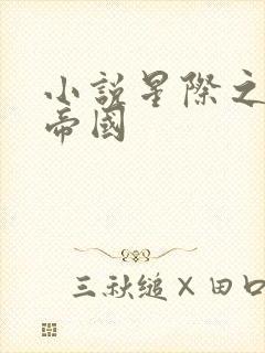 小说星际之亡灵帝国