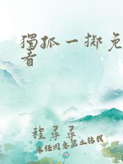 独孤一掷免费观看