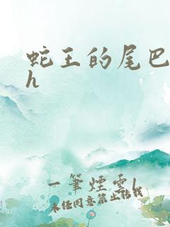 蛇王的尾巴高ah