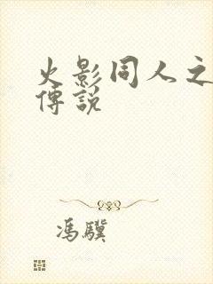 火影同人之朔月传说