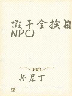 假千金挨日记(NPC)