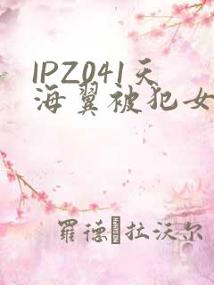 IPZ041天海翼被犯女教师