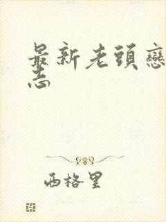 最新老头恋老日志