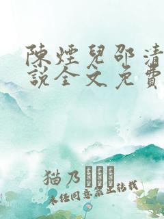 陈烟儿邵清衍小说全文免费阅读