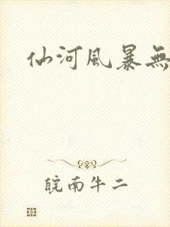 仙河风暴无弹窗