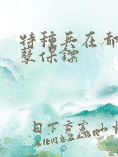 特种兵在都市妖孽保镖