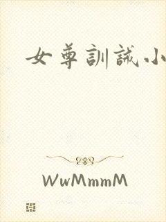 女尊训诫小说