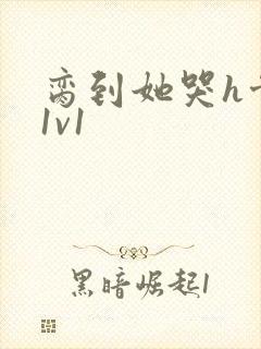 脔到她哭h骨科1v1