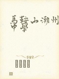 马鞍山潮州会馆中学