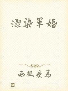 涩染军婚