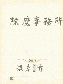 除魔事务所