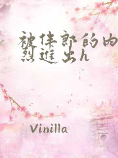 被伴郎的内捧猛烈进出h