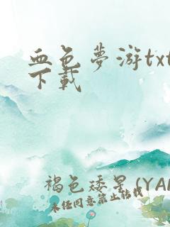 血色梦游txt下载