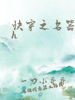 快穿之名器欲女h