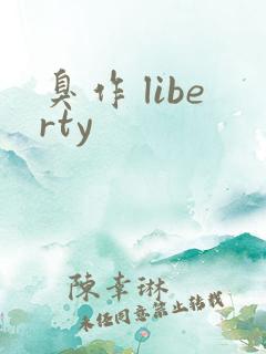 臭作 liberty