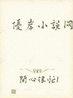优岸小说网