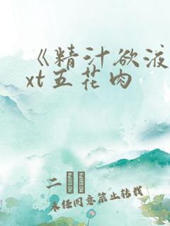 《精汁欲液》txt五花肉