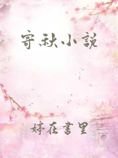 寄秋小说