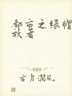 都市之绿帽子发放者