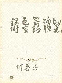 银色器物by艺术家的脾气