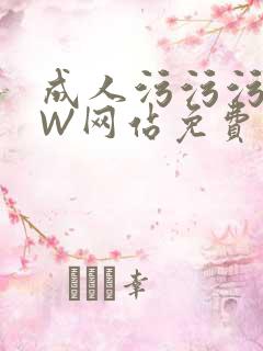 成人污污污WWW网站免费直播