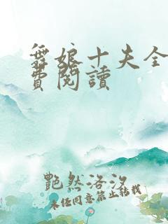 舞娘十夫全文免费阅读