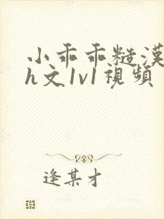 小乖乖糙汉粗口h文1v1视频