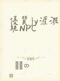 优质jy灌溉系统NPC