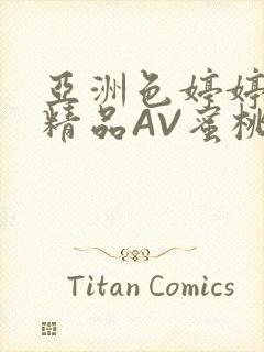 亚洲色婷婷久久精品AV蜜桃小说