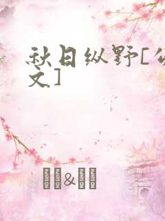 秋日纵野[公路文]