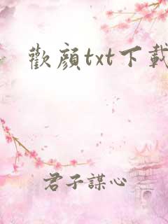 欢颜txt下载