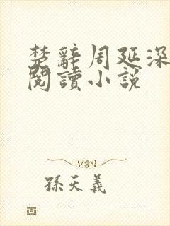 楚辞周延深免费阅读小说