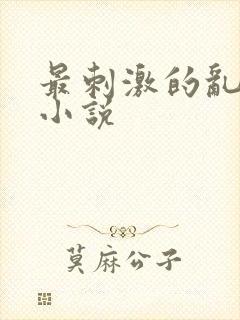 最刺激的乱L仑小说