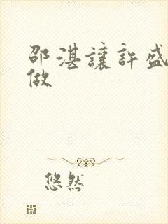 邵湛让许盛自己做