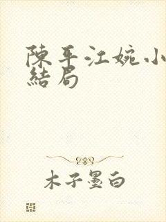 陈平江婉小说大结局