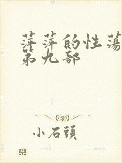 萍萍的性荡生活第九部