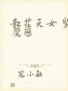 散花天女 紫屋魔恋