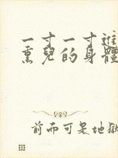 一寸一寸进入萧熏儿的身体里