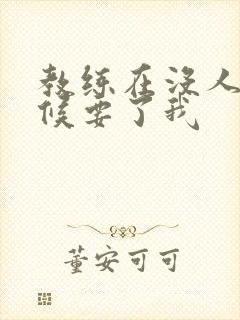 教练在没人的时候要了我