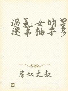 过气女明星x小迷弟柚子多肉