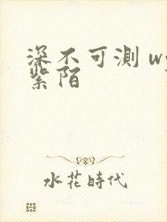 深不可测 wy紫陌