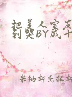 把美人室友RI到哭BY戚十九