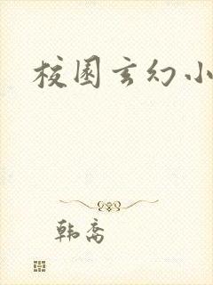 校园玄幻小说