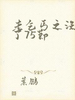 老乞丐之没完没了75节