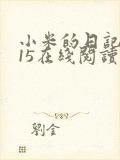 小米的日记1一15在线阅读