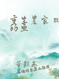 重生农家 砌墙的鱼