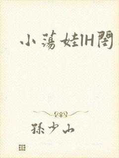 小荡娃lH闺蜜