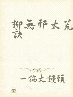 柳无邪太荒吞天诀