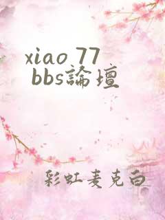 xiao 77 bbs论坛